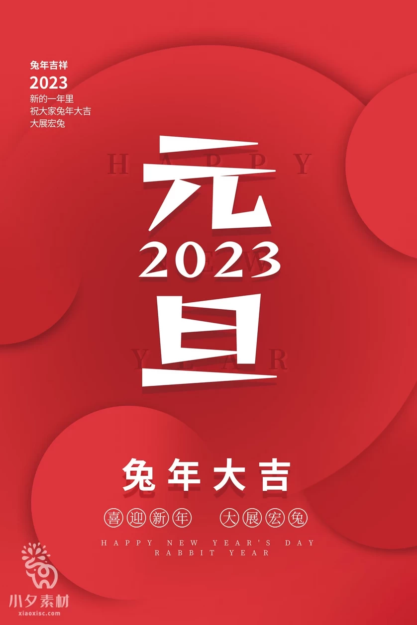2023兔年新年元旦倒计时宣传海报模板PSD分层设计素材【044】